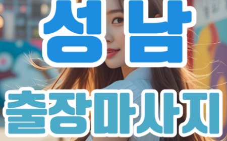 성남출장마사지: 바쁜 일상 속, 집에서 누리는 힐링의 순간