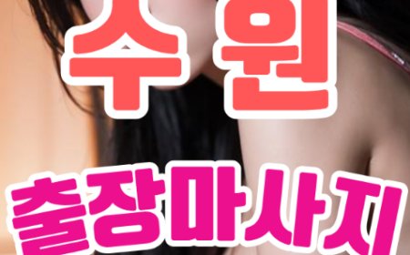 수원출장마사지: 지친 일상 속 당신만의 힐링 루틴을 찾다